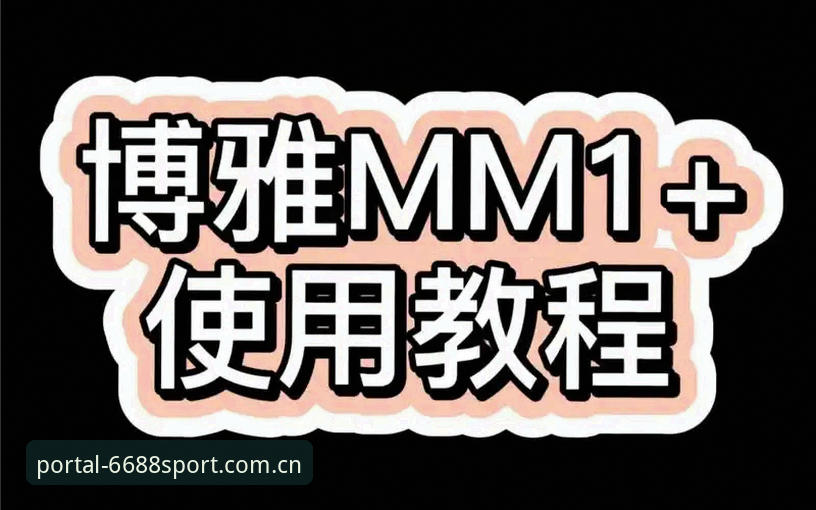 6688体育平台注册与使用教程：从官网入口到专业投注实操指南